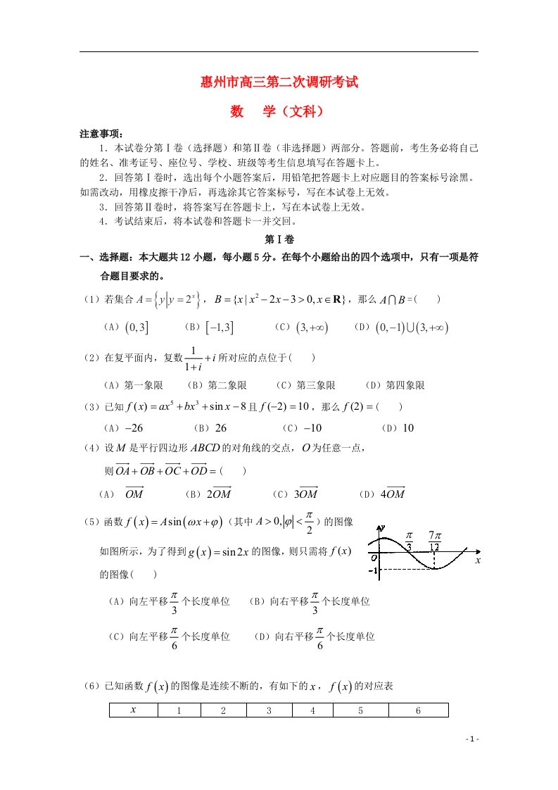 广东省惠州市高三数学第二次调研考试试题