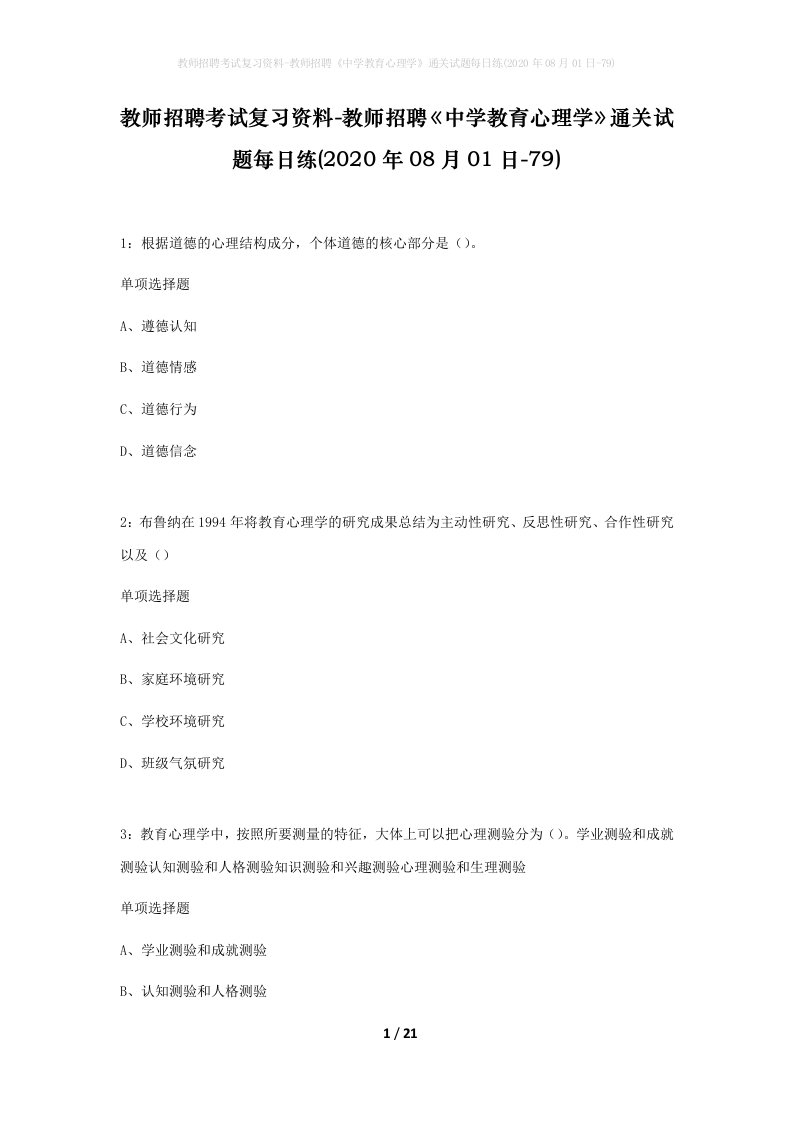 教师招聘考试复习资料-教师招聘中学教育心理学通关试题每日练2020年08月01日-79