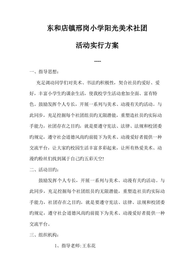 美术社团活动实施方案