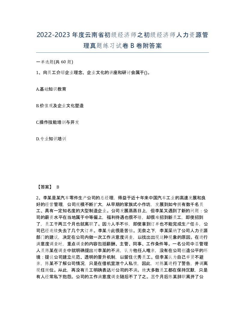 2022-2023年度云南省初级经济师之初级经济师人力资源管理真题练习试卷B卷附答案