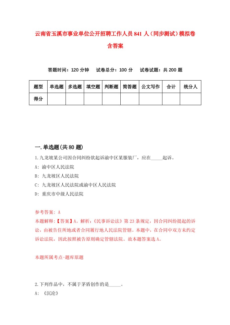 云南省玉溪市事业单位公开招聘工作人员841人同步测试模拟卷含答案9