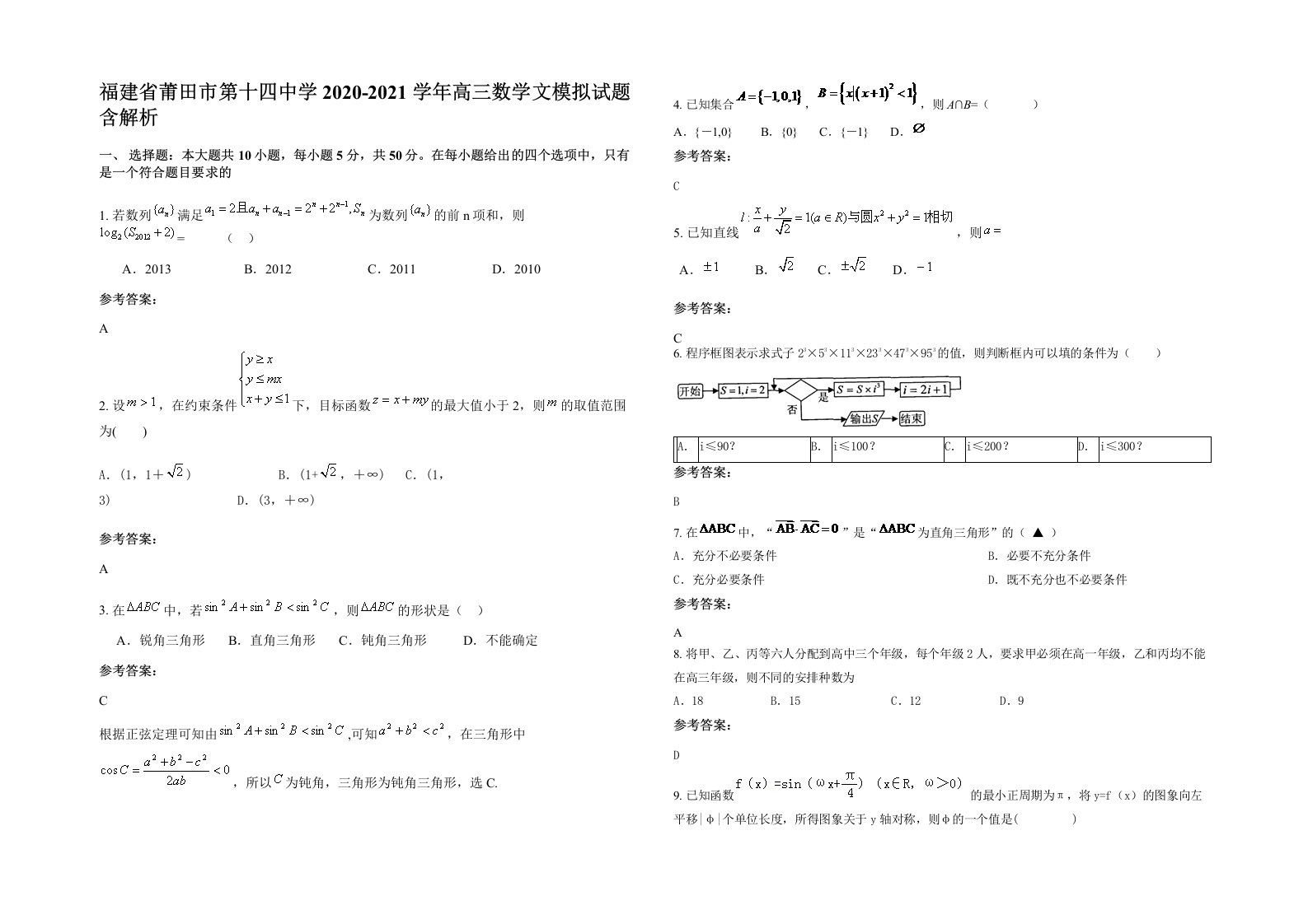 福建省莆田市第十四中学2020-2021学年高三数学文模拟试题含解析