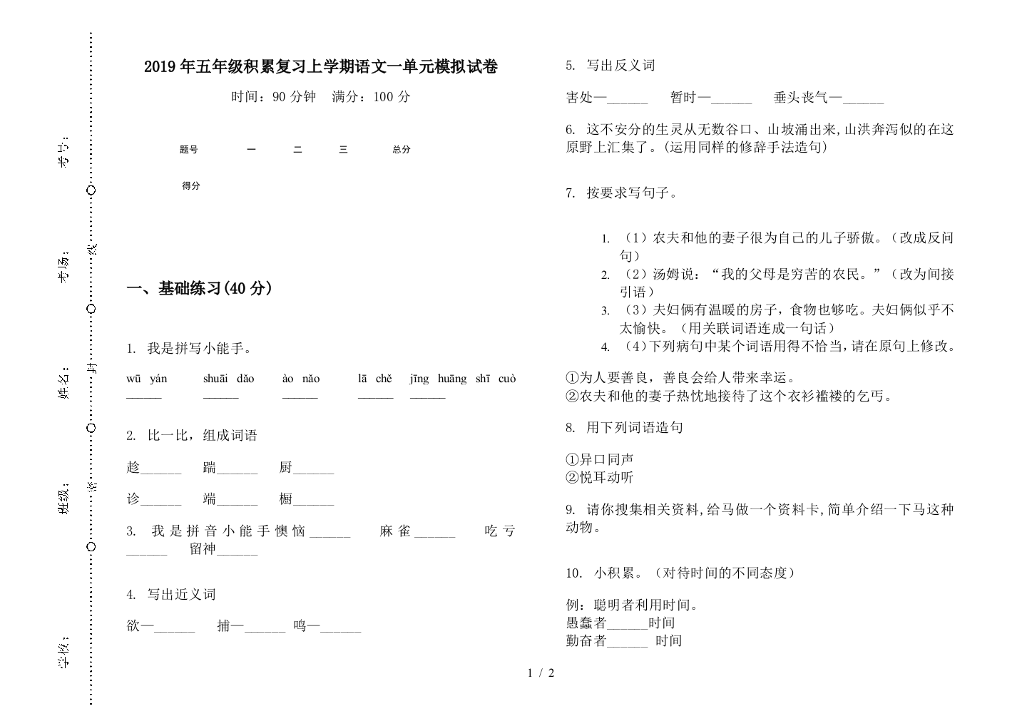 2019年五年级积累复习上学期语文一单元模拟试卷