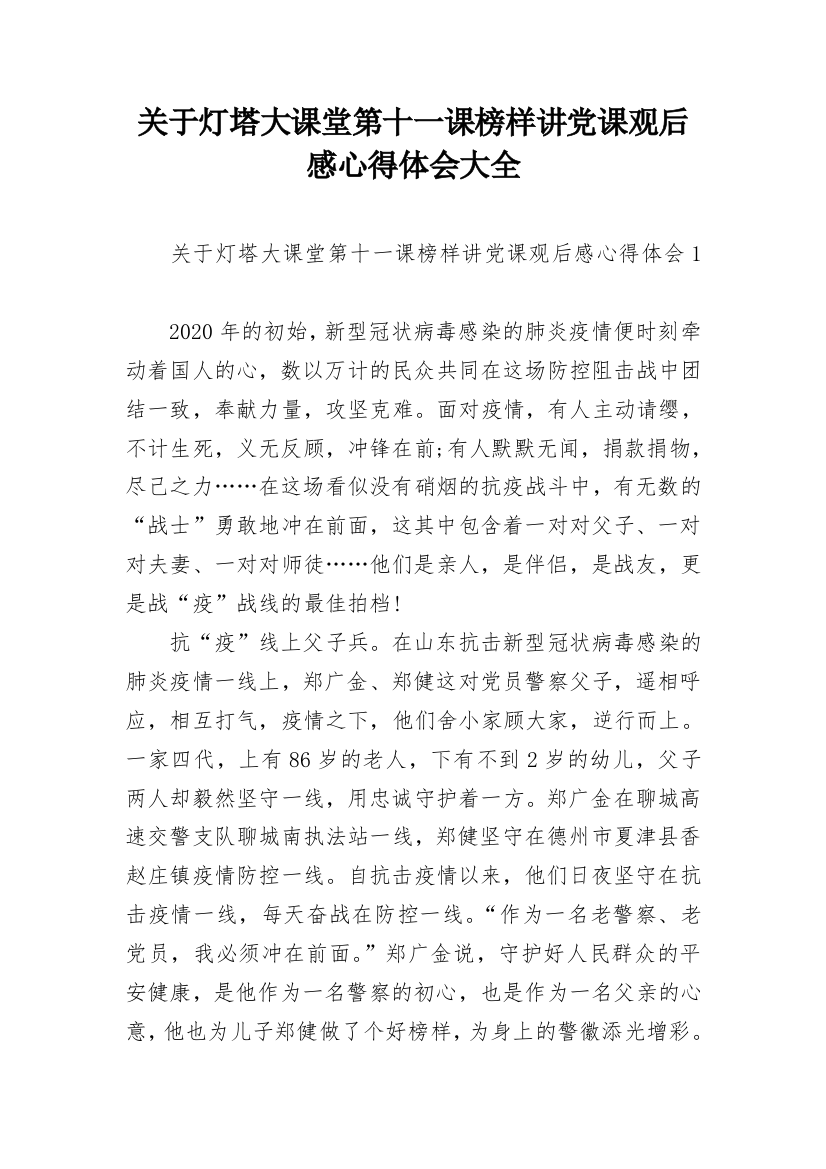 关于灯塔大课堂第十一课榜样讲党课观后感心得体会大全