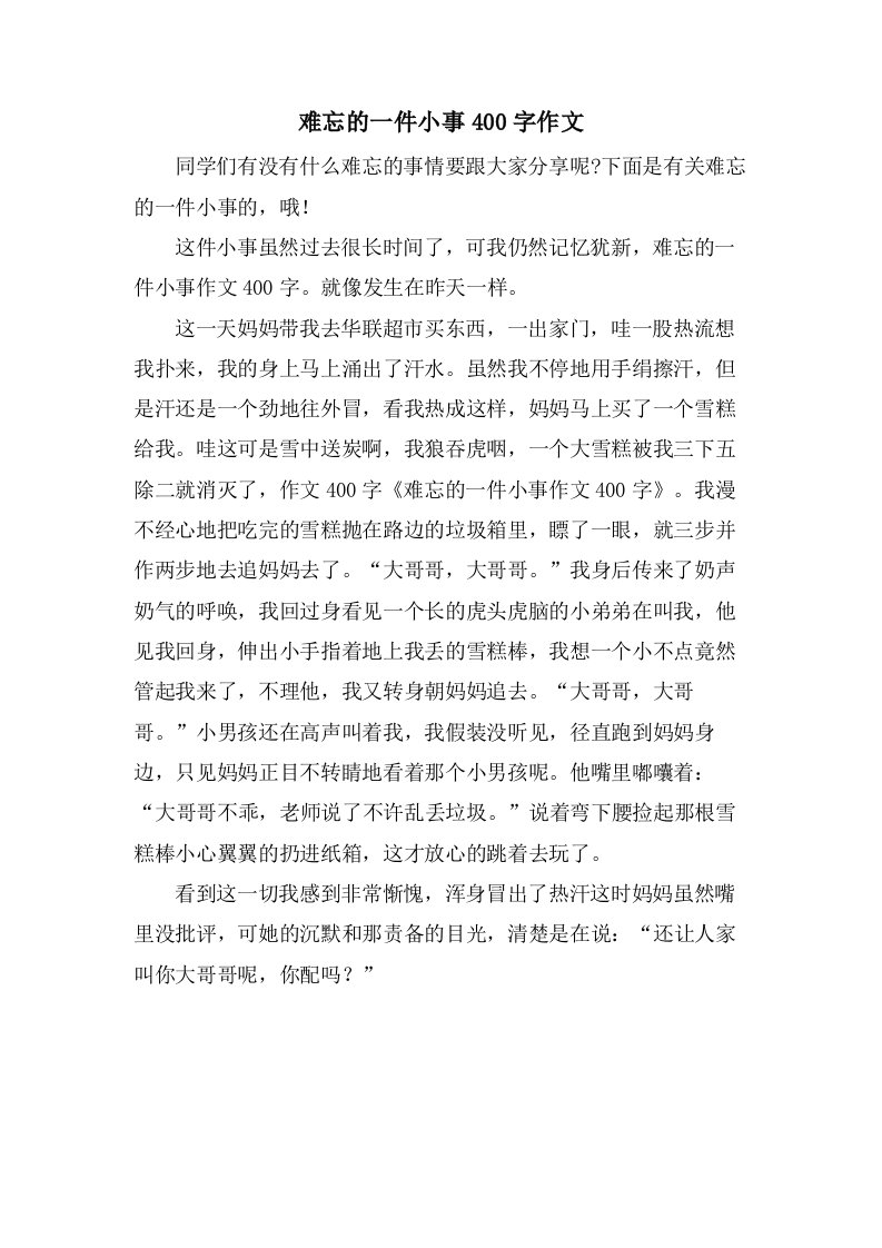 难忘的一件小事400字作文