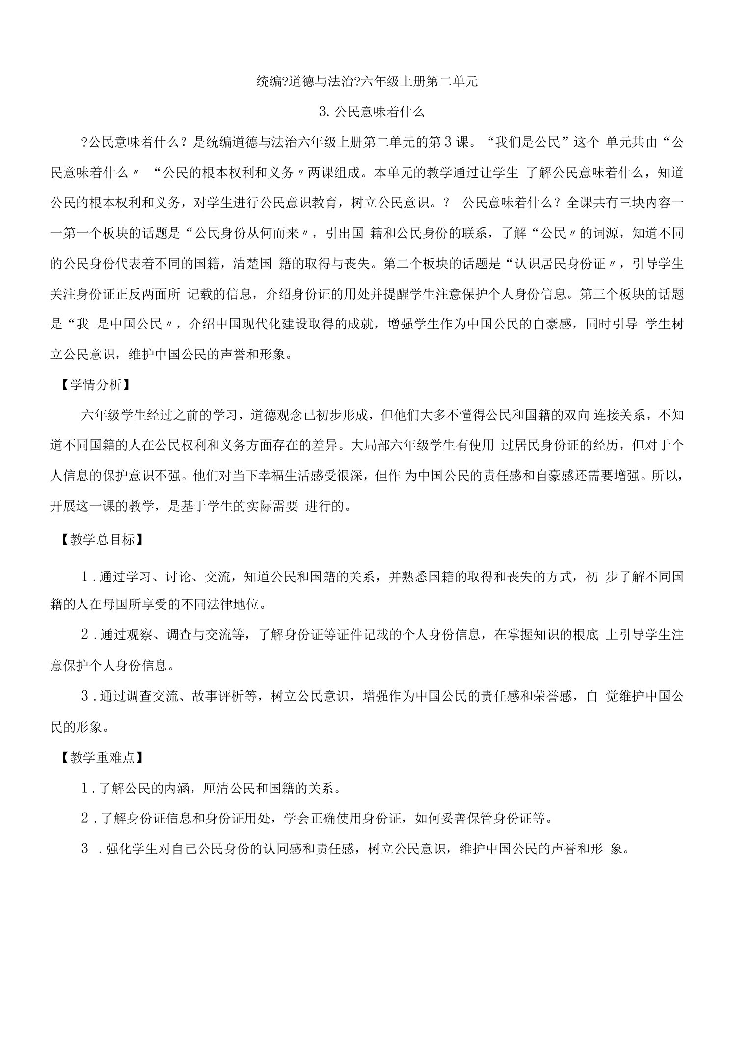 3.公民意味着什么（教案）六年级道德与法治上册(部编版)