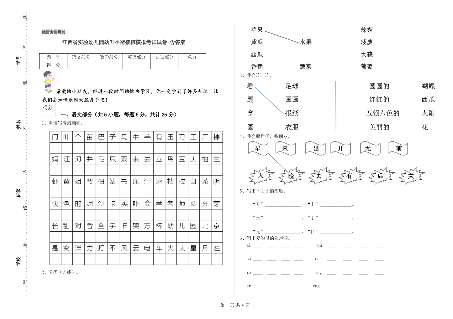 江西省实验幼儿园幼升小衔接班模拟考试试卷-含答案