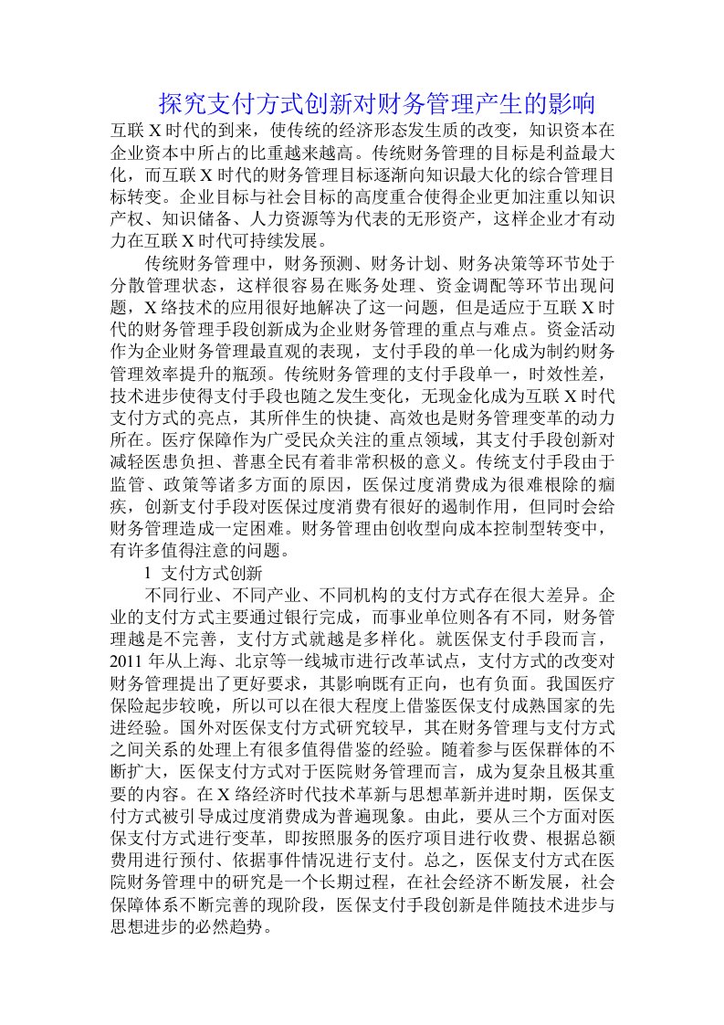 探究支付方式创新对财务管理产生的影响