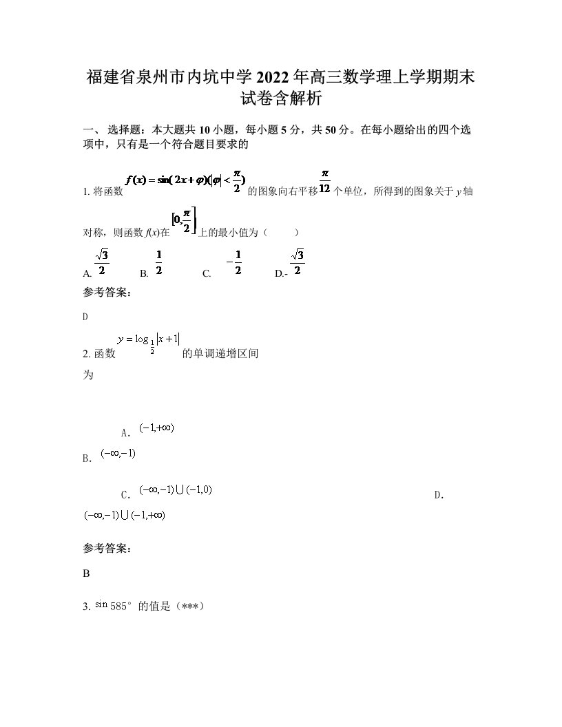 福建省泉州市内坑中学2022年高三数学理上学期期末试卷含解析