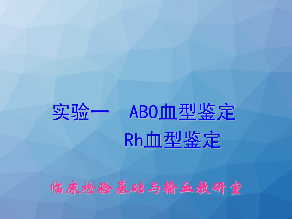 ABO及Rh血型鉴定