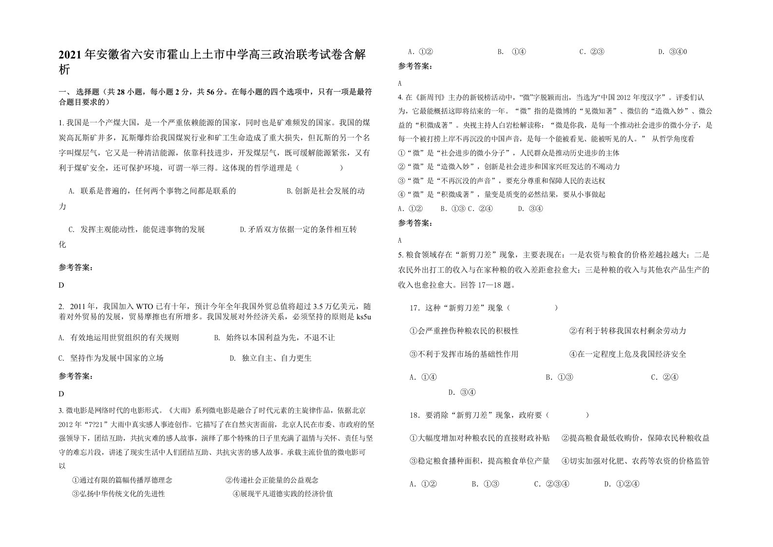 2021年安徽省六安市霍山上土市中学高三政治联考试卷含解析