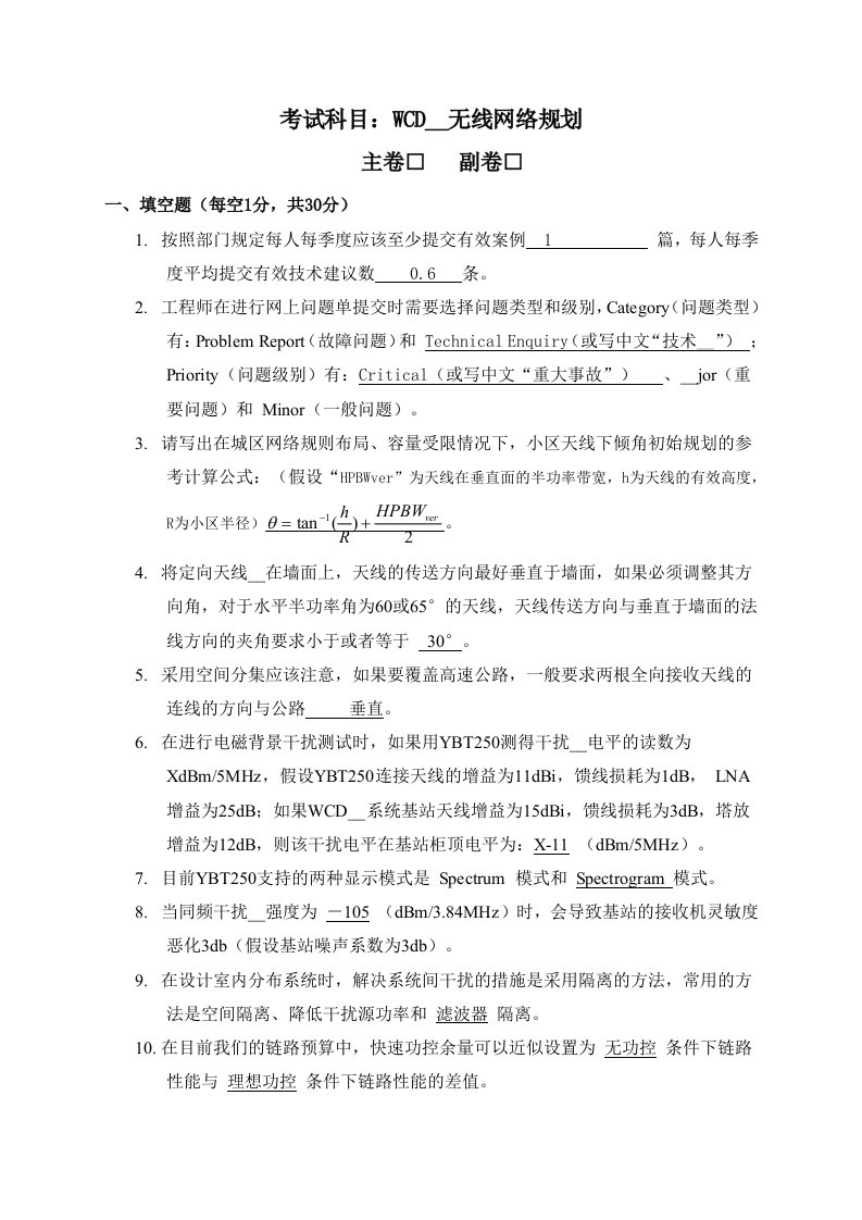 无线技术大比武无线接入网WCDMA网络规划试卷-带答案