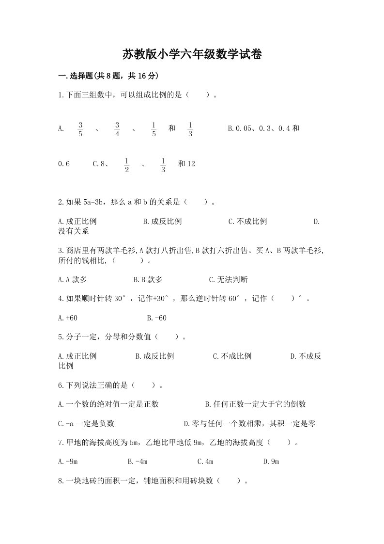 苏教版小学六年级数学试卷及答案（典优）