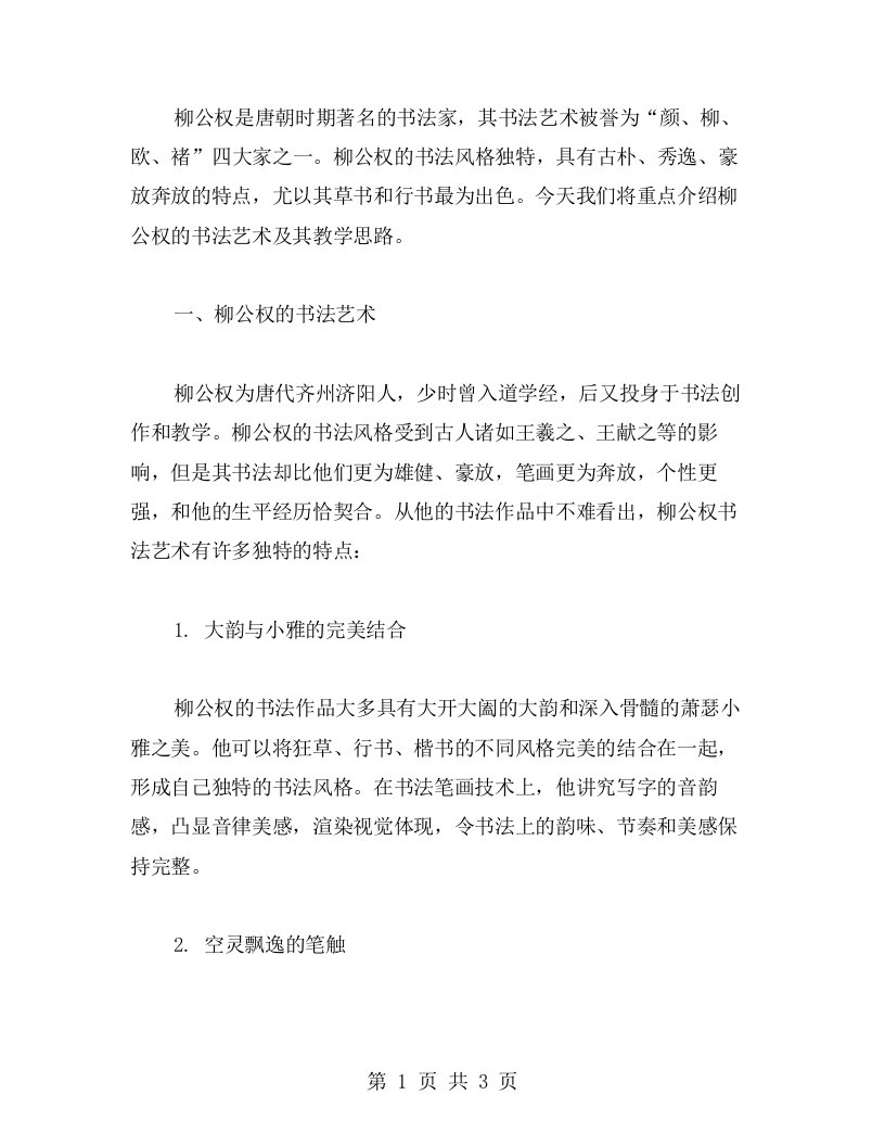 柳公权的书法艺术与教案二