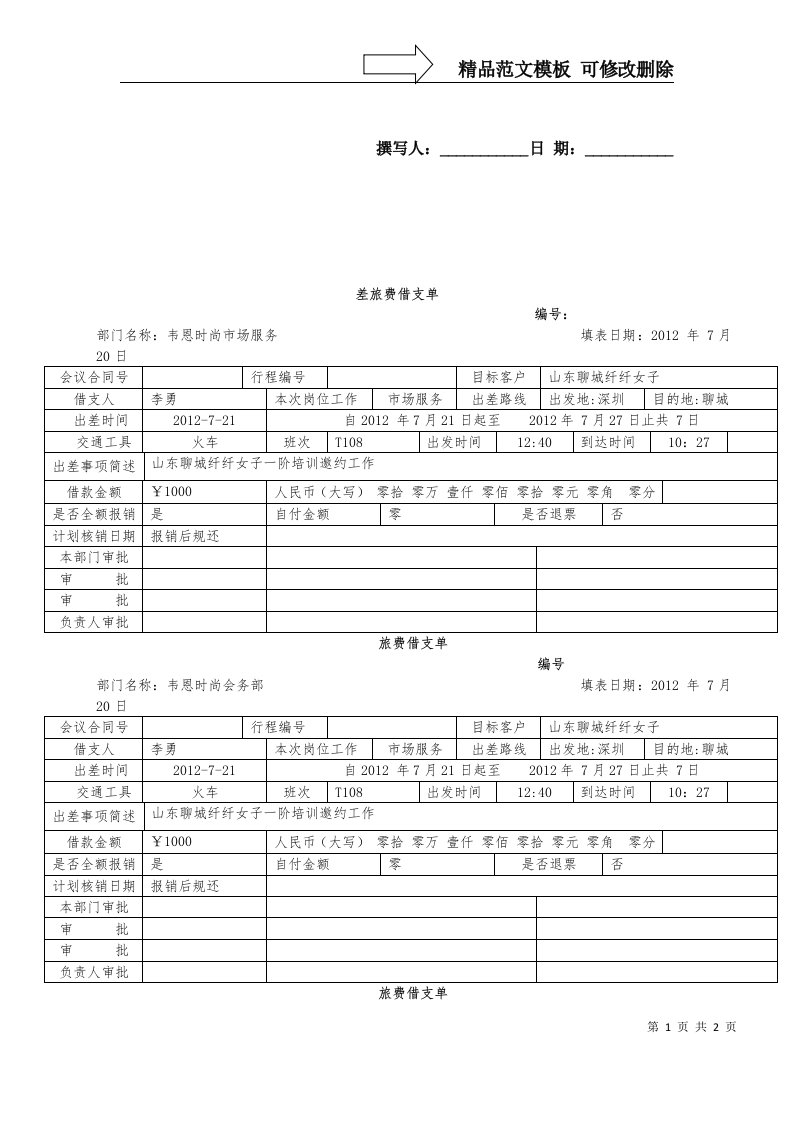 (样板)差旅费借支单