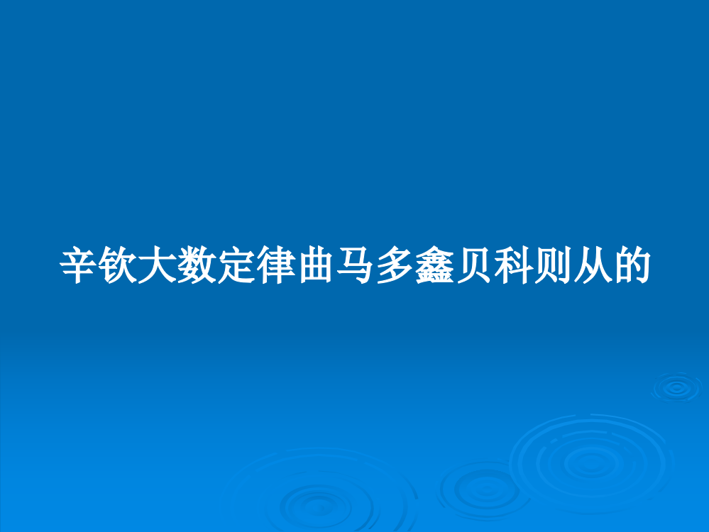 辛钦大数定律曲马多鑫贝科则从的