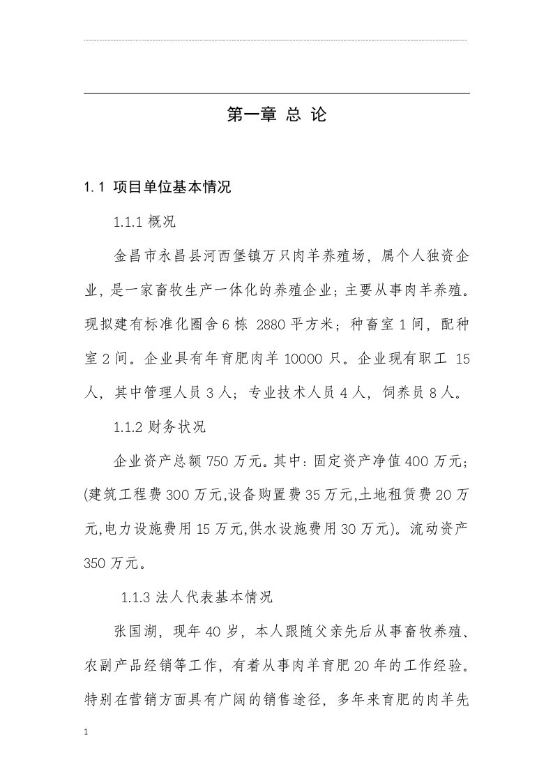 万只羊场可研报告