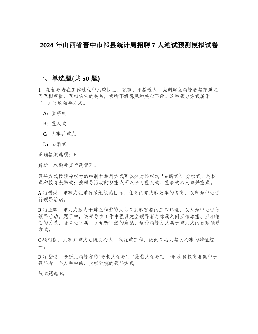 2024年山西省晋中市祁县统计局招聘7人笔试预测模拟试卷-83