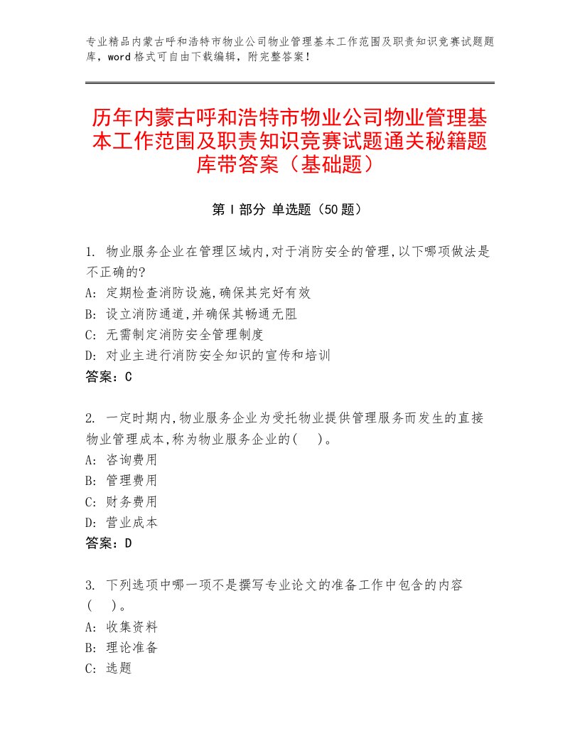 历年内蒙古呼和浩特市物业公司物业管理基本工作范围及职责知识竞赛试题通关秘籍题库带答案（基础题）