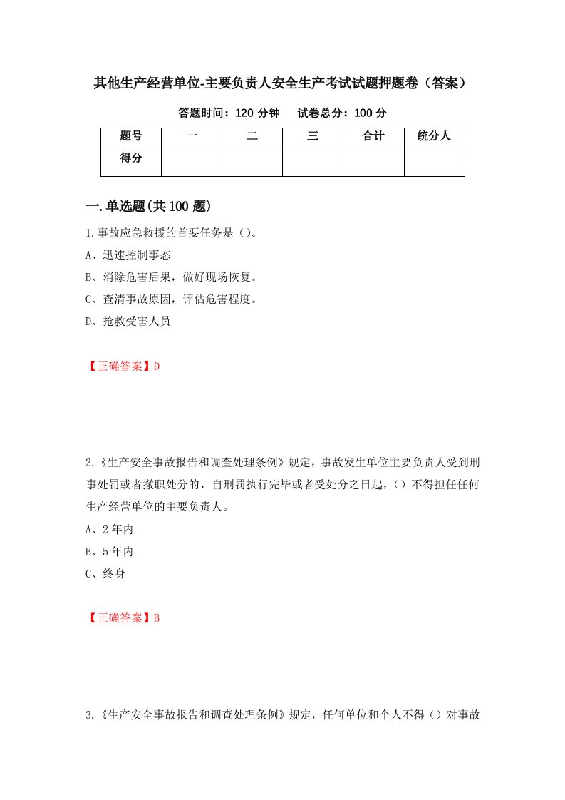 其他生产经营单位-主要负责人安全生产考试试题押题卷答案第18期