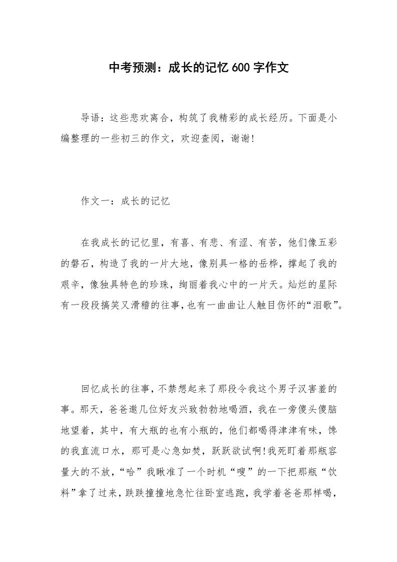 中考预测：成长的记忆600字作文