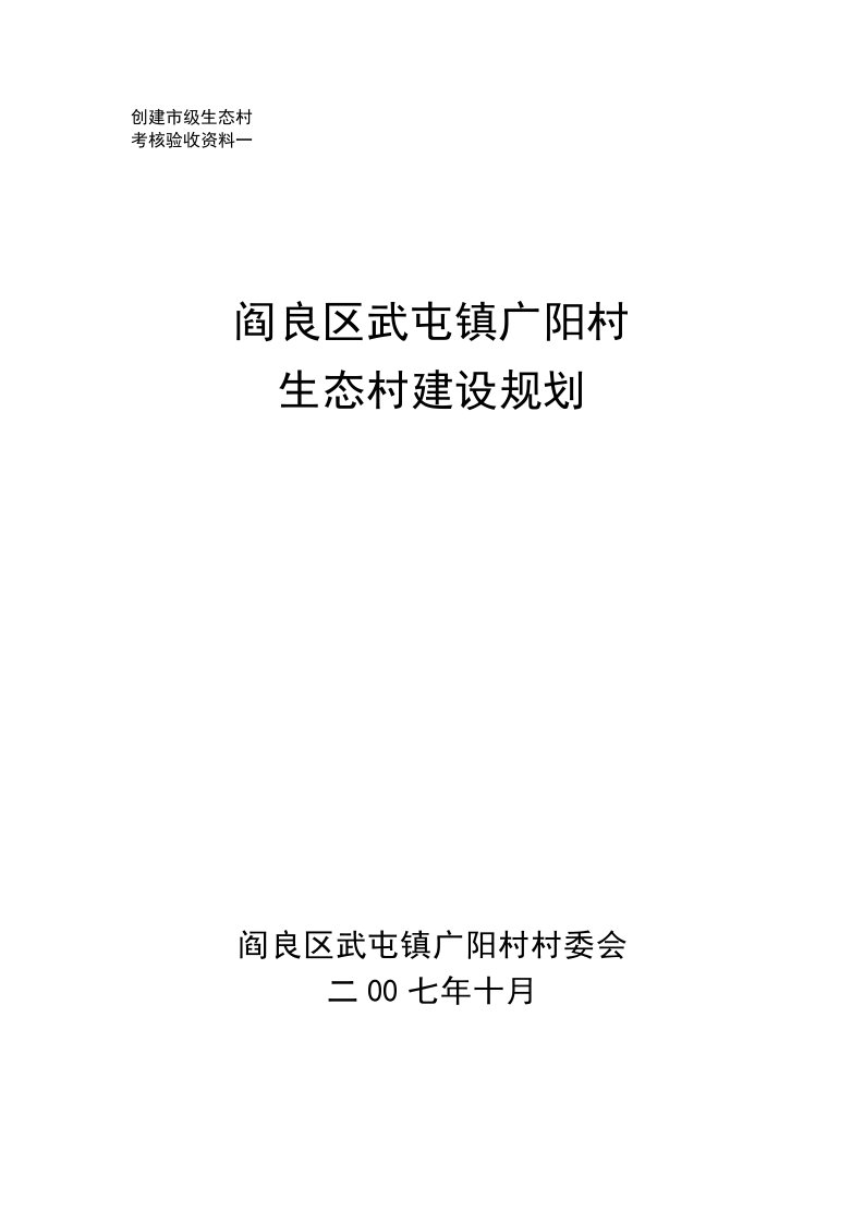 阎良区武屯镇广阳村生态建设规划