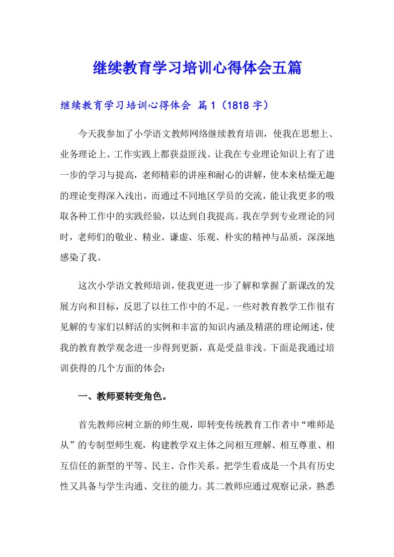 继续教育学习培训心得体会五篇