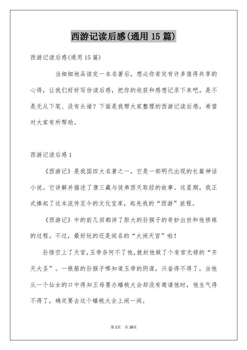 西游记读后感通用15篇精选