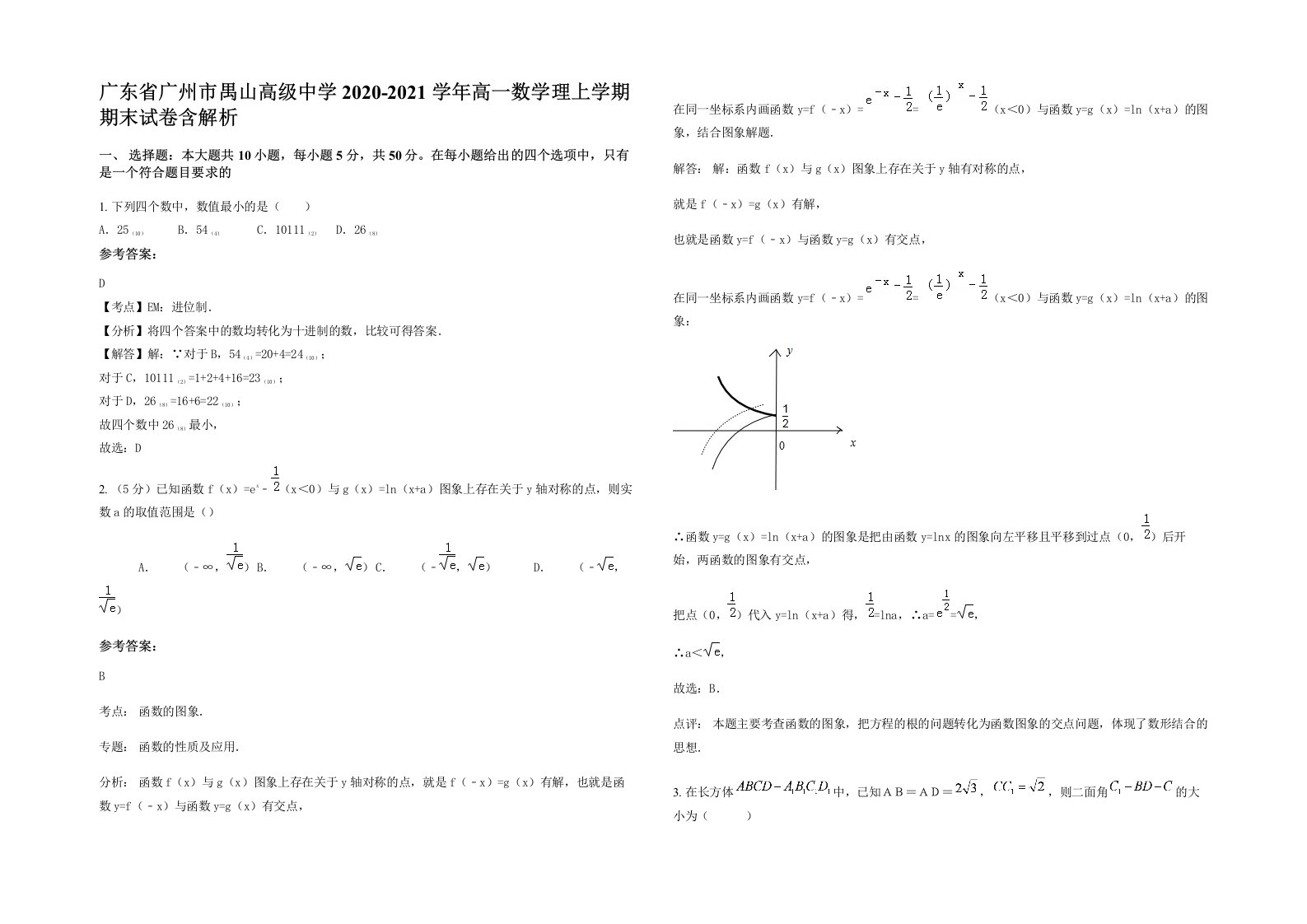 广东省广州市禺山高级中学2020-2021学年高一数学理上学期期末试卷含解析