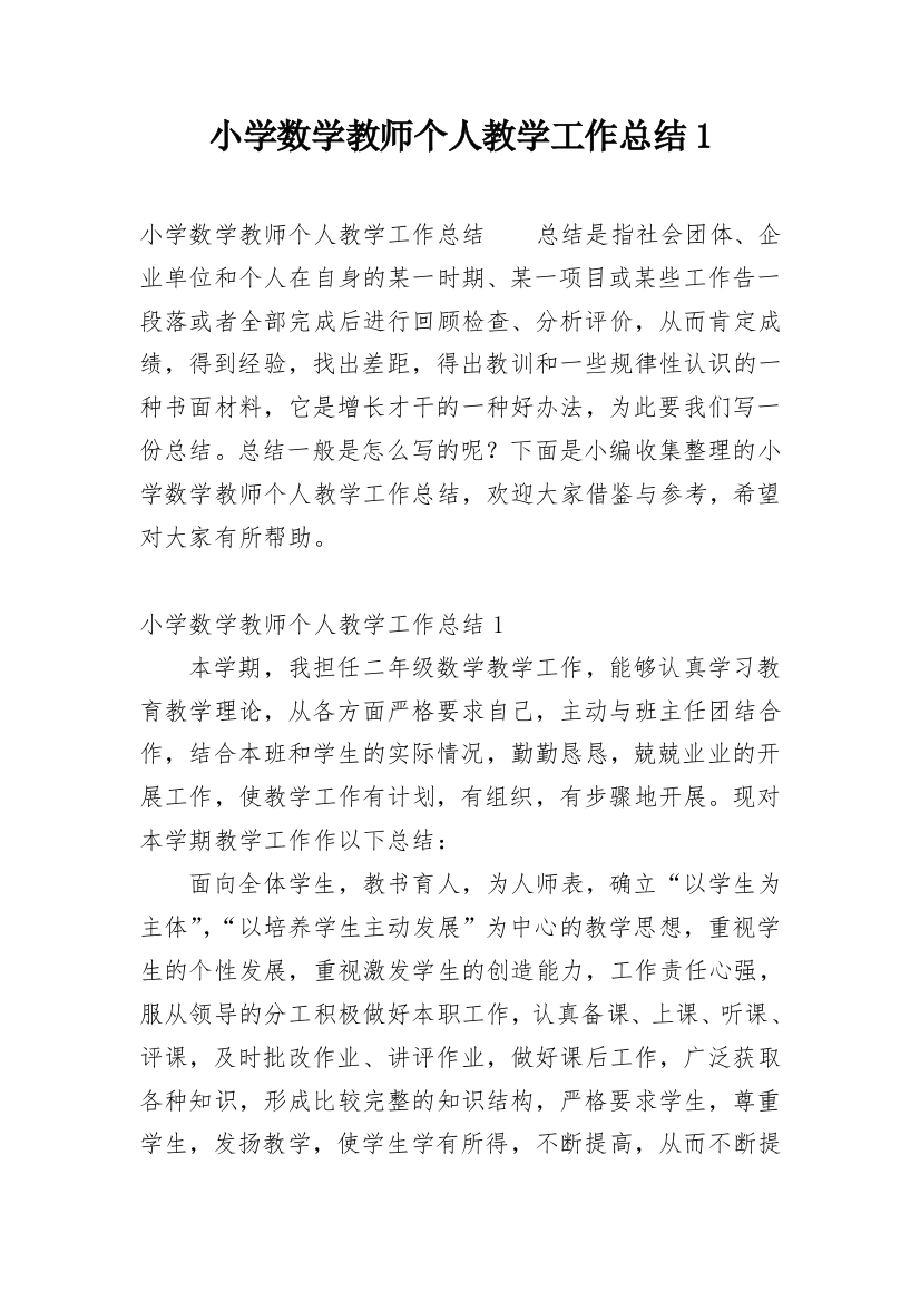 小学数学教师个人教学工作总结1