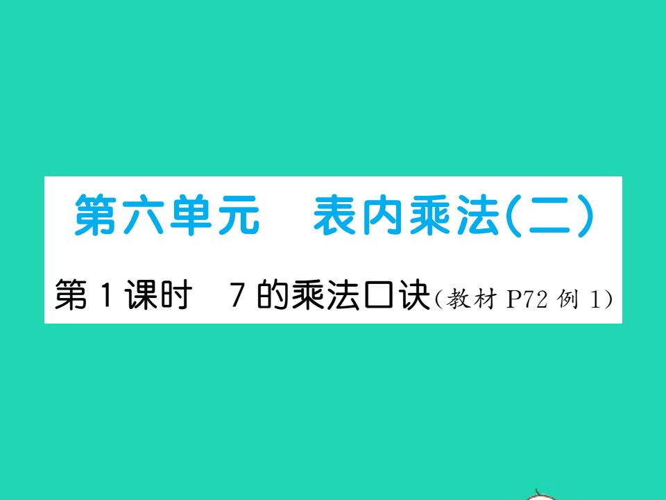 2021秋二年级数学上册第六单元表内乘法二第1课时7的乘法口诀习题课件新人教版