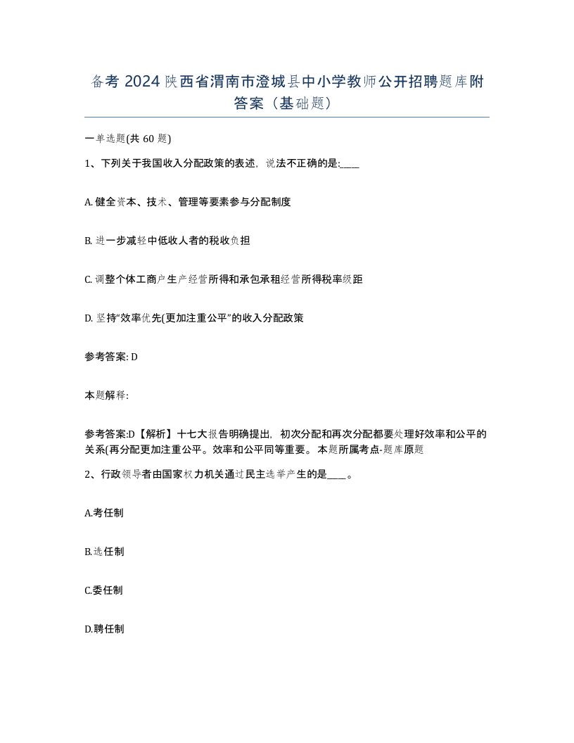 备考2024陕西省渭南市澄城县中小学教师公开招聘题库附答案基础题