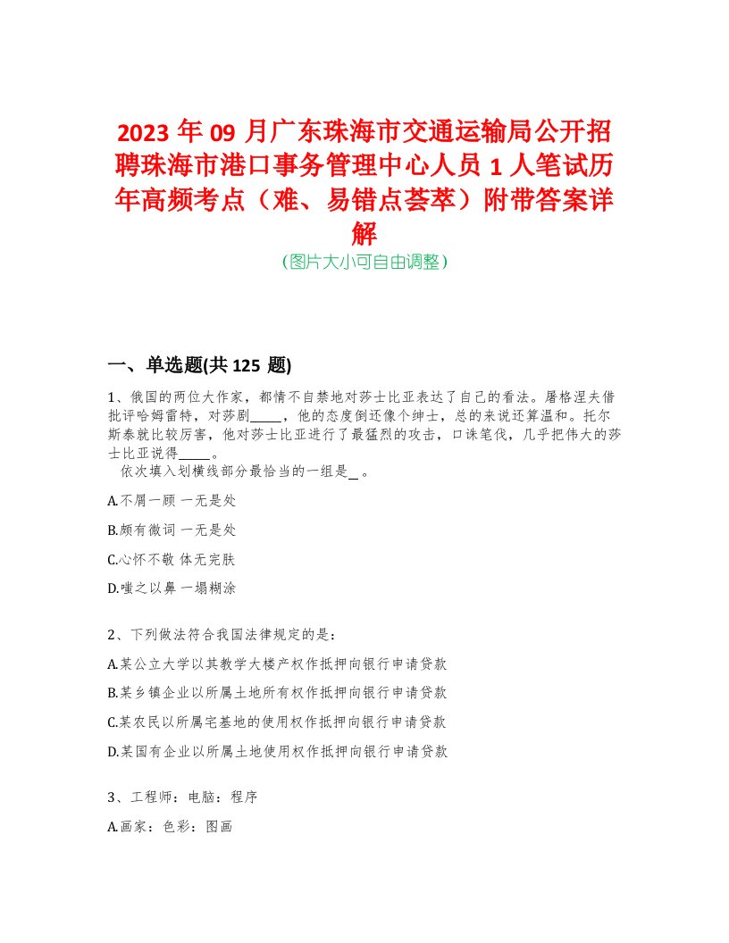 2023年09月广东珠海市交通运输局公开招聘珠海市港口事务管理中心人员1人笔试历年高频考点（难、易错点荟萃）附带答案详解