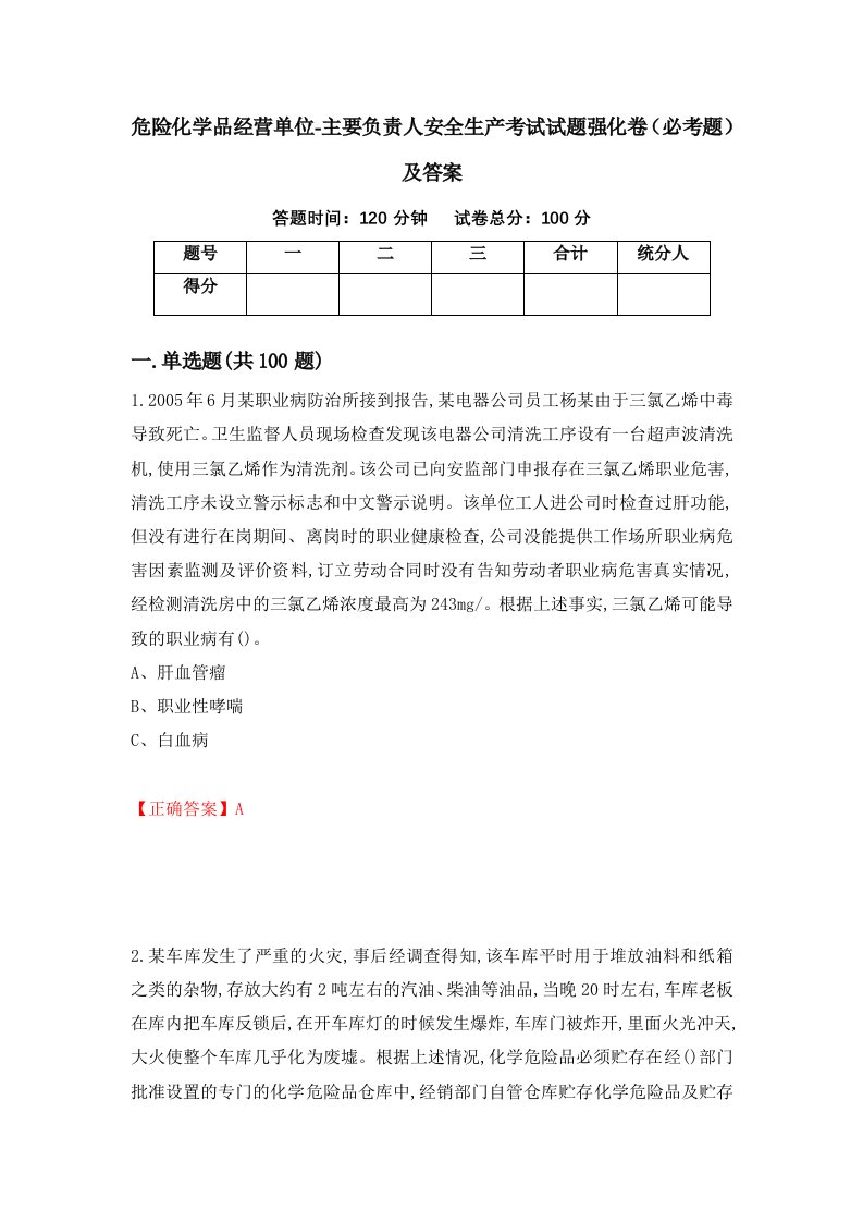 危险化学品经营单位-主要负责人安全生产考试试题强化卷必考题及答案第58版