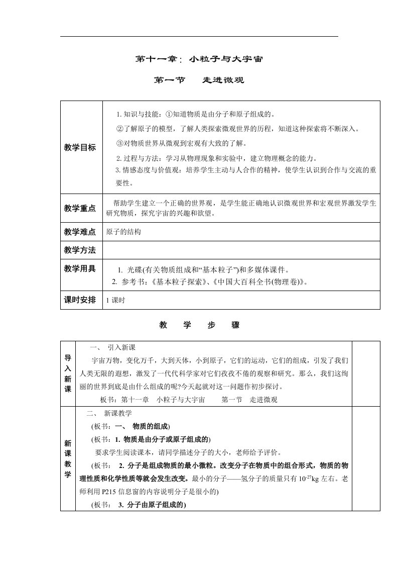 第十一章《小粒子与大宇宙》word教案