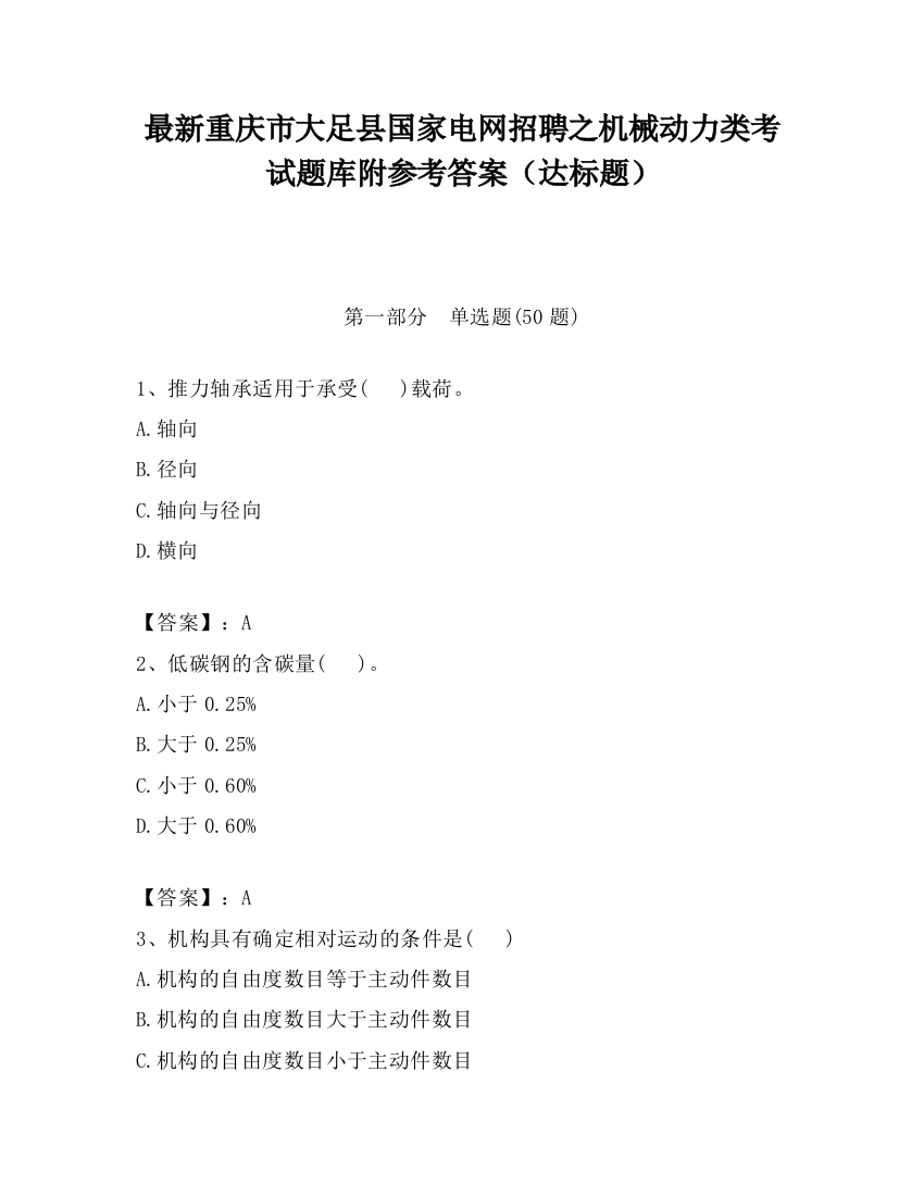 最新重庆市大足县国家电网招聘之机械动力类考试题库附参考答案（达标题）