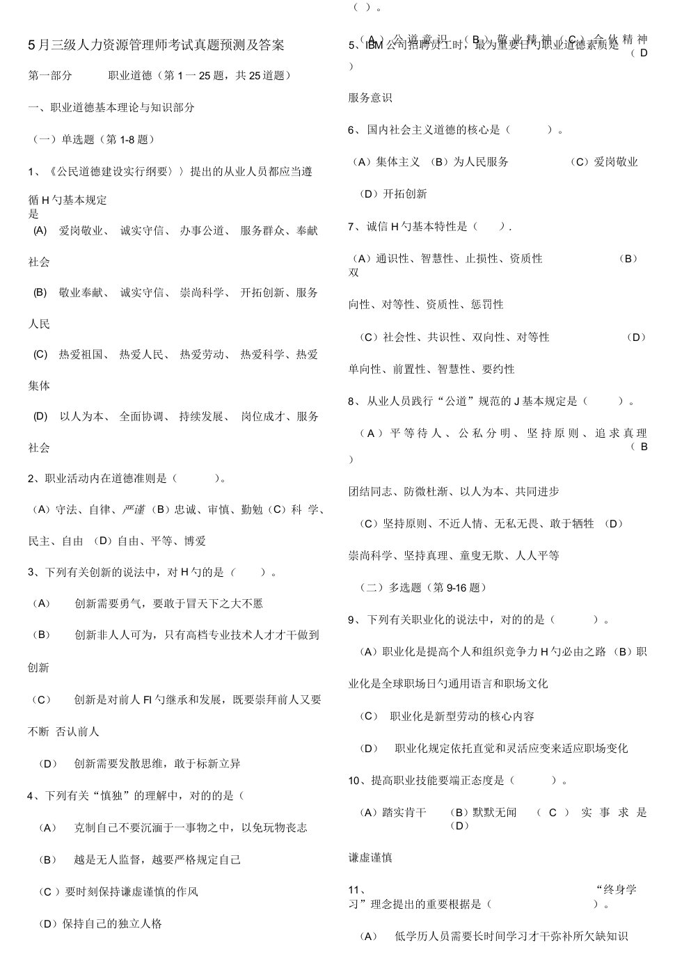 2022年5,11月企业人力资源管理师三级真题及答案