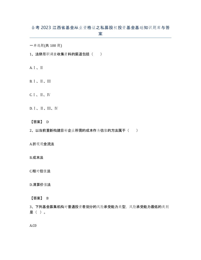 备考2023江西省基金从业资格证之私募股权投资基金基础知识题库与答案