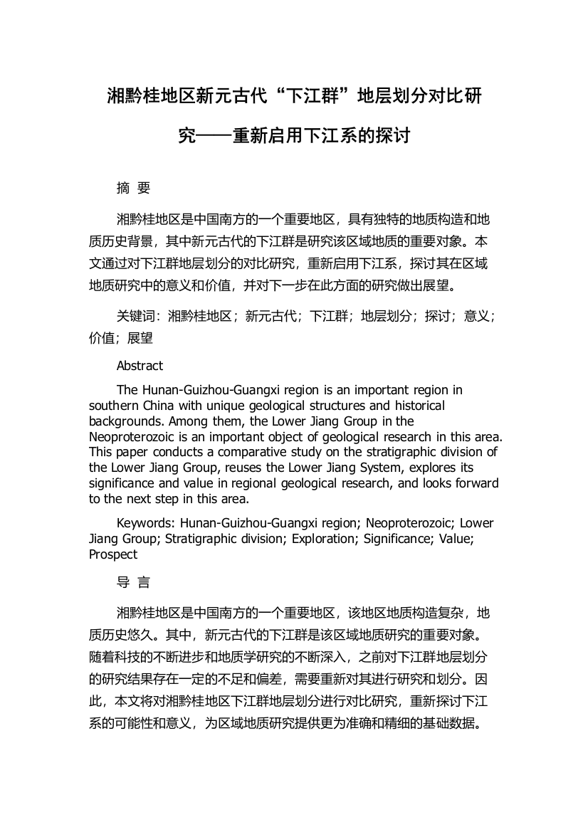 湘黔桂地区新元古代“下江群”地层划分对比研究——重新启用下江系的探讨