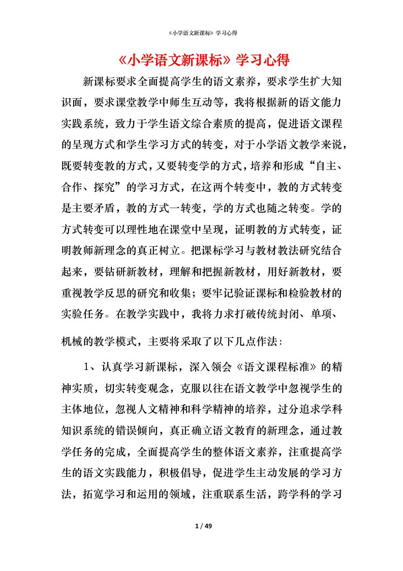 精编小学语文新课标学习心得