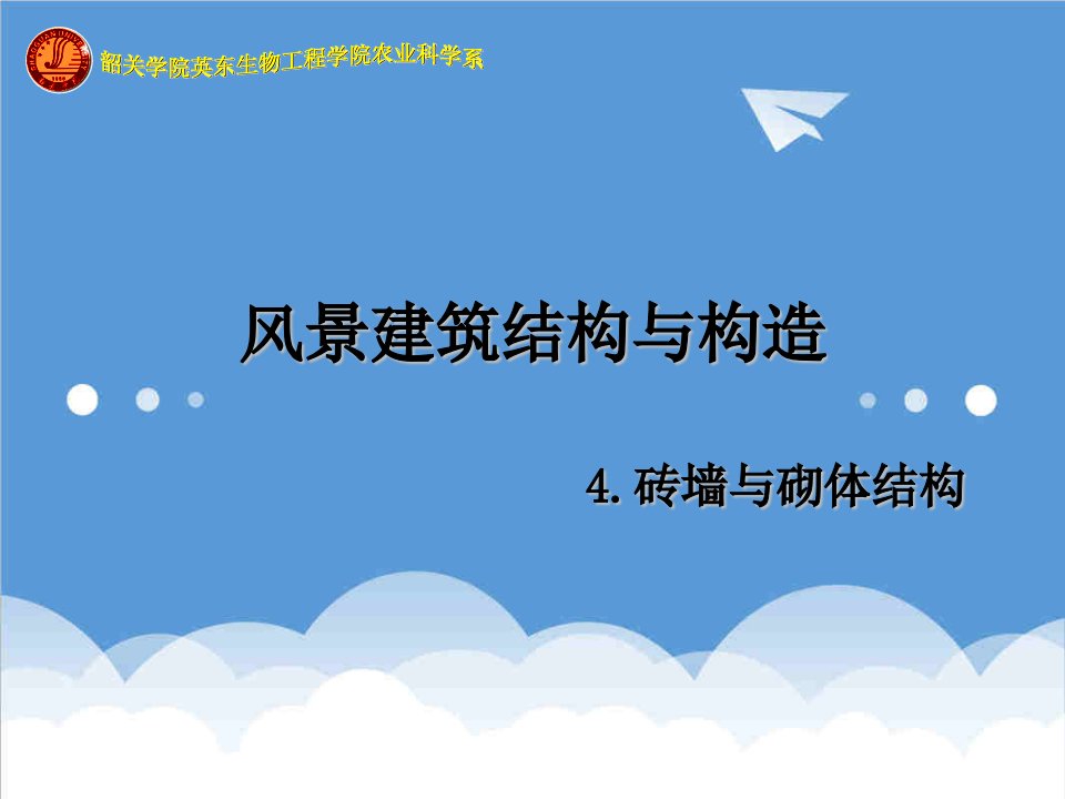 建筑工程管理-风景建筑结构与构造4章新g