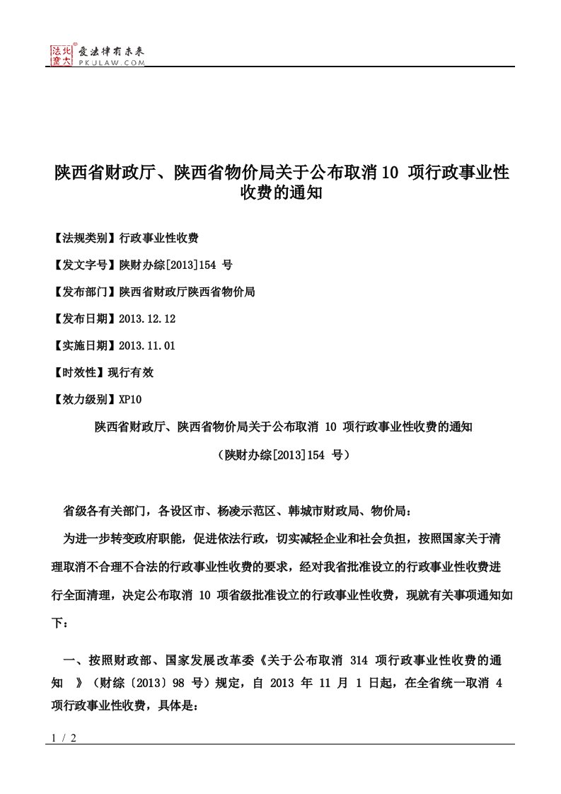 陕西省财政厅陕西省物价局关于公布取消10项行政事业性收费的通知