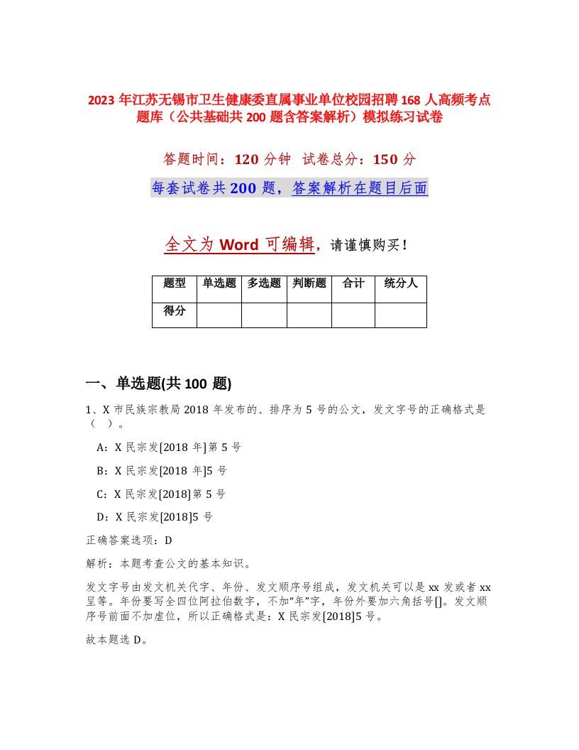 2023年江苏无锡市卫生健康委直属事业单位校园招聘168人高频考点题库公共基础共200题含答案解析模拟练习试卷