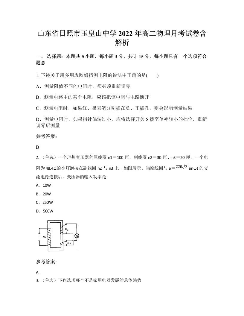 山东省日照市玉皇山中学2022年高二物理月考试卷含解析