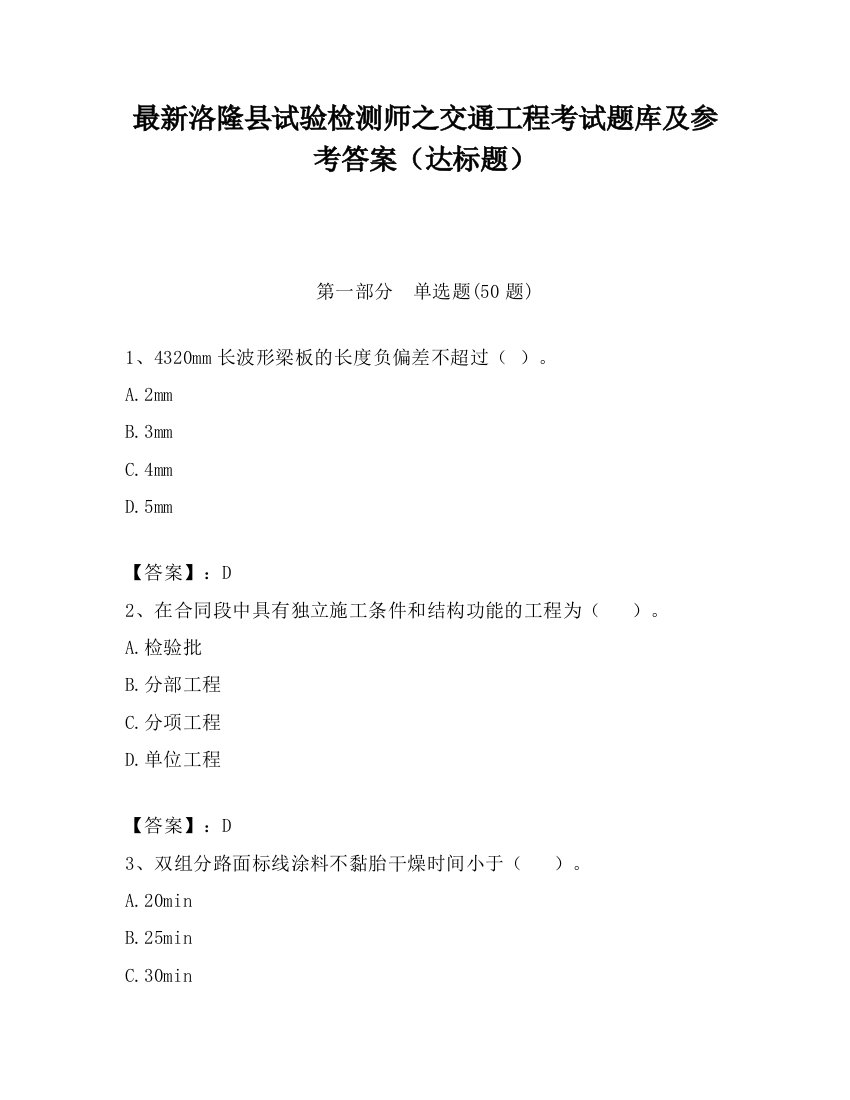 最新洛隆县试验检测师之交通工程考试题库及参考答案（达标题）