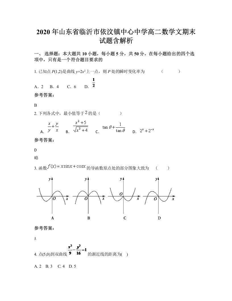 2020年山东省临沂市依汶镇中心中学高二数学文期末试题含解析