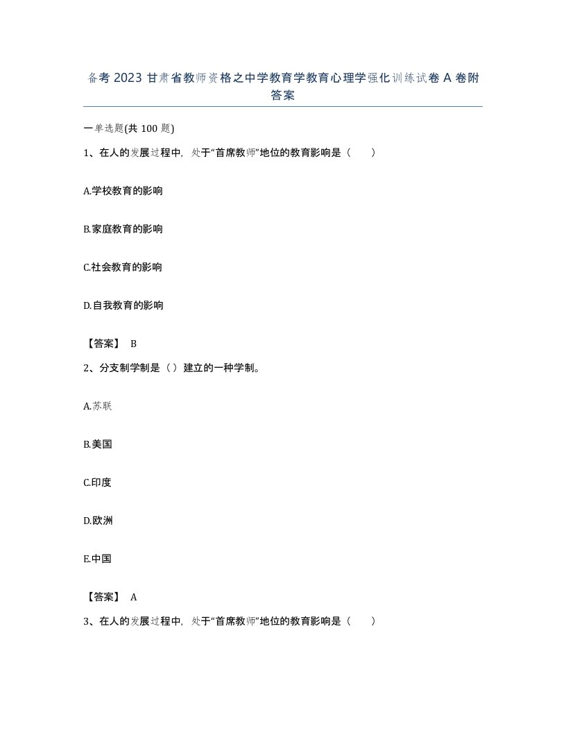 备考2023甘肃省教师资格之中学教育学教育心理学强化训练试卷A卷附答案