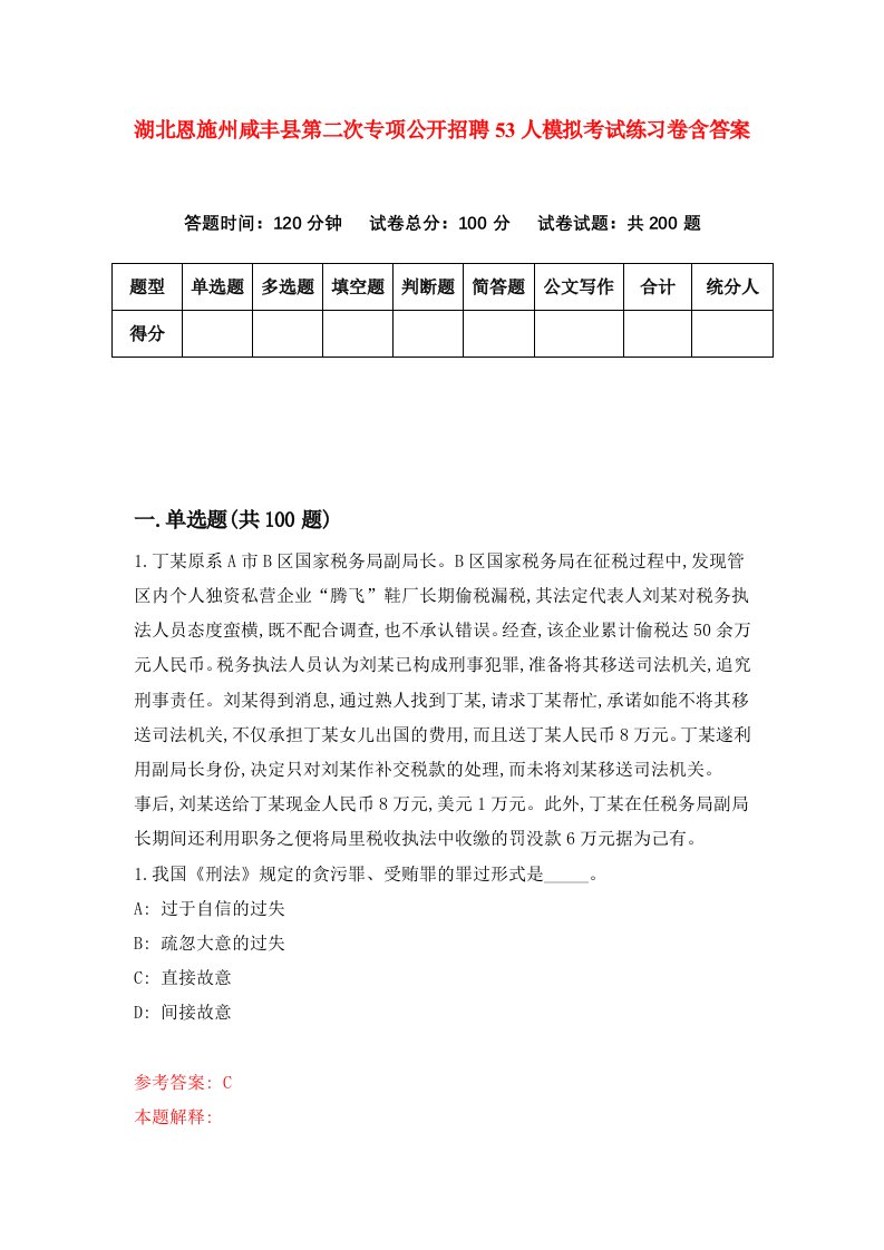 湖北恩施州咸丰县第二次专项公开招聘53人模拟考试练习卷含答案7