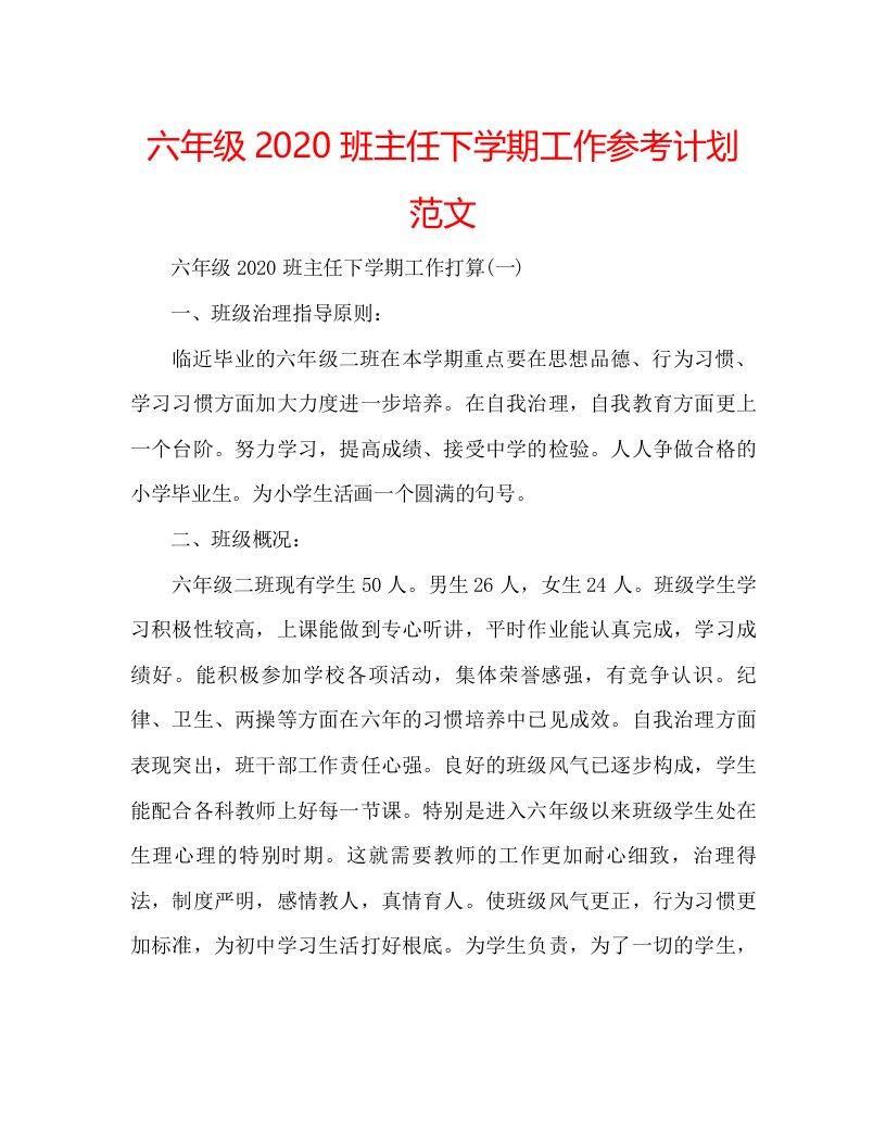 2022六年级班主任下学期工作参考计划范文