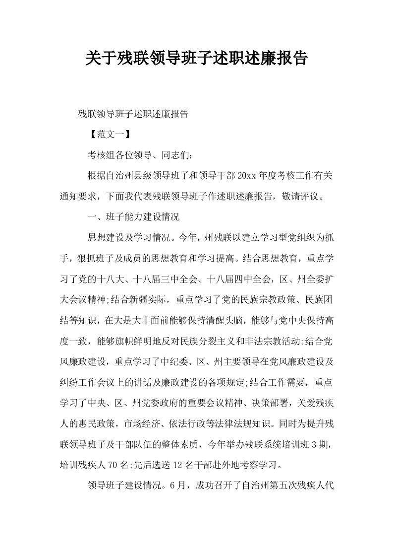 关于残联领导班子述职述廉报告